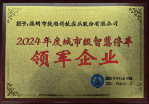 捷顺科技再获2024城市级九游体育智慧停车领军企业共探城市停车运营新模式(图3)