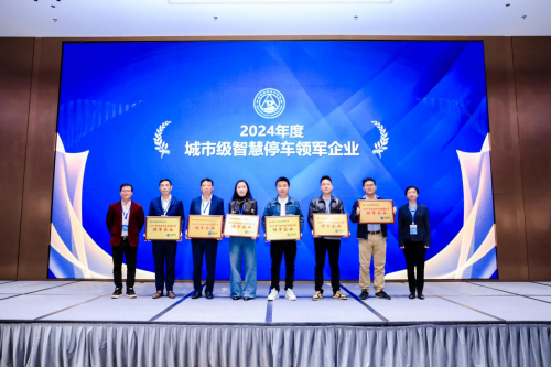 捷顺科技再获2024城市级九游体育智慧停车领军企业共探城市停车运营新模式(图2)